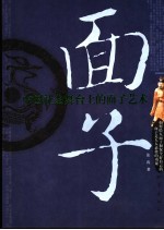 面子 中国社会舞台上的面子艺术