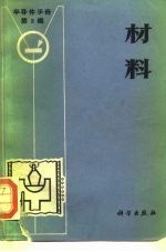 《半导体手册》第2编 材料