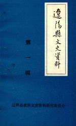 辽阳县文史资料 第1辑