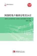 阿勃特练声曲固定唱名20首