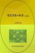 名校名卷 数学 三年级 下 北师大版