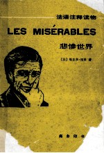 悲惨世界