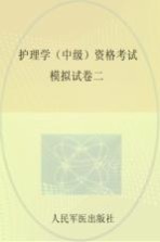 护理学(中级)资格考试模拟试卷 2