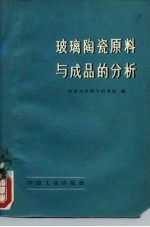 玻璃陶瓷原料与成品的分析
