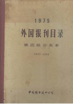 1975外国报刊目录 第四版分类本