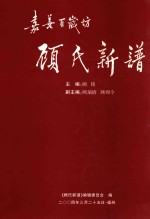 嘉善百岁坊 顾氏新谱