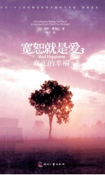 宽恕就是爱3 真正的幸福