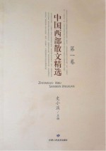 中国西部散文精选 第1卷