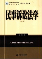 民事诉讼法学(第3版)=CIVIL PROCEDURE LAW