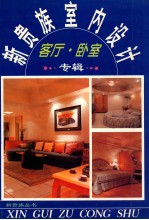 新贵族室内设计 客厅·卧室 专辑