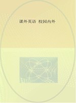 课外英语 校园内外