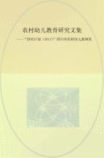 农村幼儿教育研究文集 “国培计划(2013)”四川省农村幼儿教师集