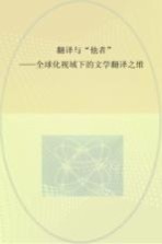 翻译与“他者” 全球化视域下的文学翻译之维