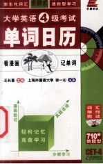 大学英语四级考试单词日历 看漫画记单词