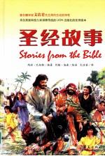 圣经故事