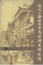 近代上海地区方志经济史料选辑