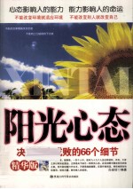 阳光心态 决定人生成败的66个细节 精华版