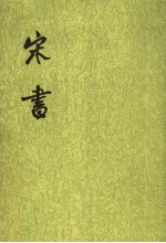 宋书 第二册 卷一四至卷二二(志)