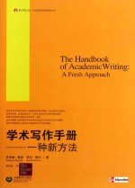 学术写作手册 一种新方法