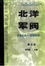北洋军阀 1912-1928 第五卷 北洋军阀的覆灭