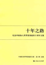 十年之路 纪念中国加入世界贸易组织十周年文集
