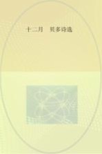 十二月,贝多诗选