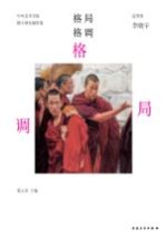 中央美术学院博士研究生创作集 格局格调 造型卷 李晓宇