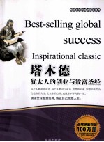 塔木德 犹太人的创业与致富圣经