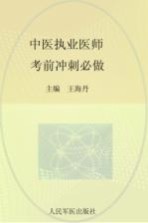 2015中医执业医师考前冲刺必做