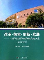 改革·探索·创新·发展 三亚学院教学改革论文集2012年度