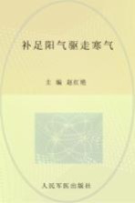 补足阳气驱走寒气