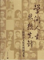 学问人生,思想先锋 上海部分文化英烈图文集