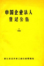 中国企业法人登记公告 4 1992