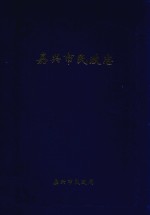 嘉兴市民政志