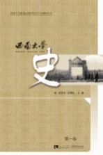 西南大学史 第1卷