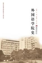 外国语学院史