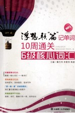浮想联篇记单词 10周通关6级核心词汇