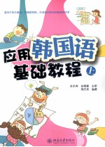 应用韩国语基础教程 上
