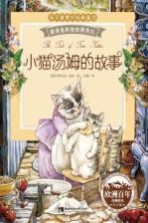 小猫汤姆的故事 注音版