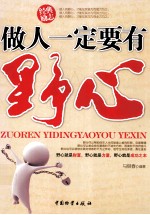 做人一定要有野心