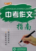 中考作文指南 新1版