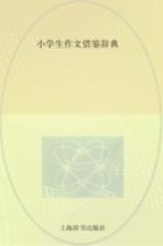 小学生作文借鉴辞典