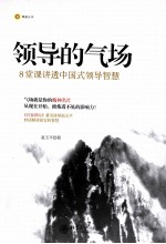 领导的气场:8堂课讲透中国式领导智慧