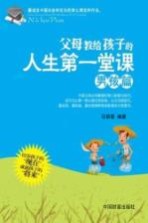 父母教给孩子的人生第一堂课 男孩篇