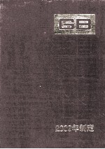 中国国家标准汇编:2009年制定 426:GB 23809-23837