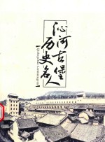 沁河古堡历史名人