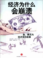经济为什么会崩溃:鱼、美元与经济学的故事