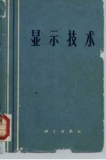 显示技术(译文集)