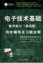 电子技术基础同步辅导及习题全解 数字部分 第4版