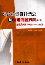 建筑抗震设计禁忌与疑难问题对策 第2版 (按规范 GB 50011-2010)